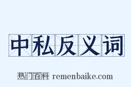 中私反义词是什么意思的图片